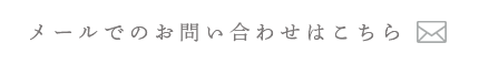 メールでのお問い合わせはこちら