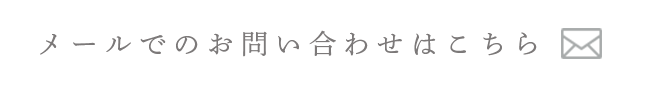 メールでのお問い合わせはこちら