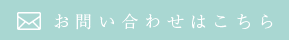 お問い合わせはこちら